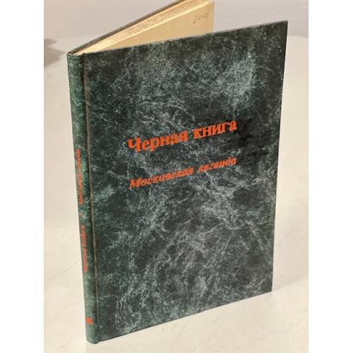 Чёрная книга (московская легенда)