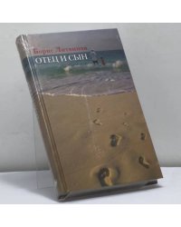 Отец и сын