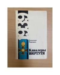Кавалеры Виртути