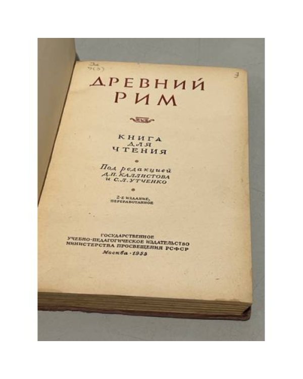 Древний Рим