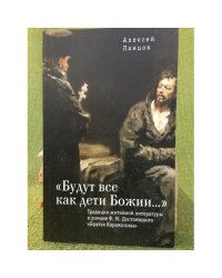 Будут все как дети божии. Традиции житийной литературы в романе Ф.М. Достоевского "Братья Карамазовы"