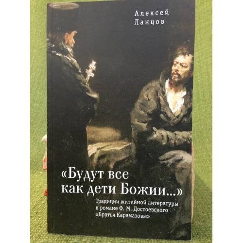 Будут все как дети божии. Традиции житийной литературы в романе Ф.М. Достоевского "Братья Карамазовы"