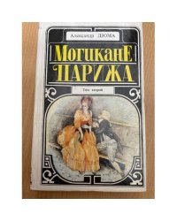Могикане Парижа   В 2-х томах.  Том 2