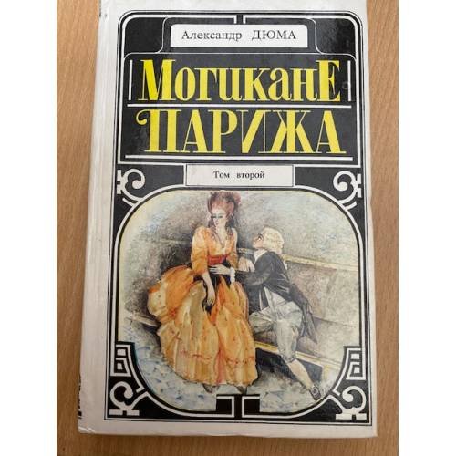 Могикане Парижа   В 2-х томах.  Том 2