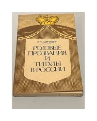  Родовые прозвания и титулы в России. Слияние иноземцев с русскими