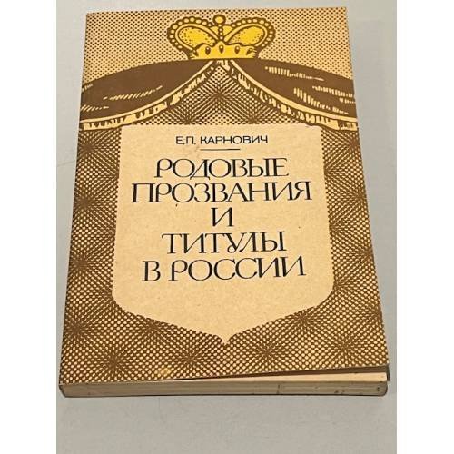 Обложка книги «Родовые прозвания и титулы в России. Слияние иноземцев с русскими» — Карнович Е.П.
