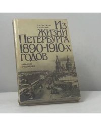 Из жизни Петербурга 1890-1910-х годов. Записки очевидцев