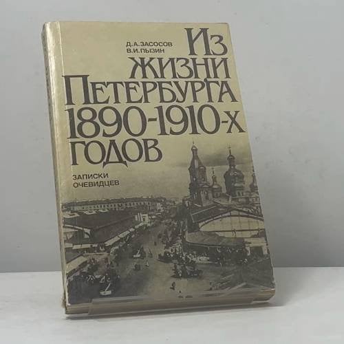 Обложка книги «Из жизни Петербурга 1890-1910-х годов. Записки очевидцев» — Д. А. Засосов, В. И. Пызин, ISBN 9785289009067