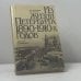 Обложка книги «Из жизни Петербурга 1890-1910-х годов. Записки очевидцев» — Д. А. Засосов, В. И. Пызин, ISBN 9785289009067