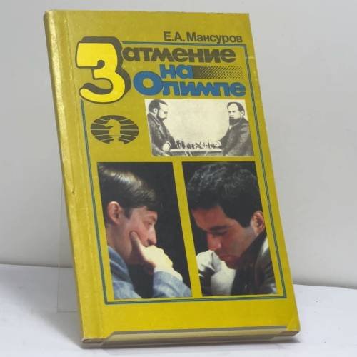 Обложка книги «Затмение на Олимпе» — Е. А. Мансуров, ISBN 9785850091200