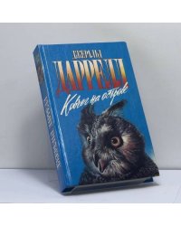 Ковчег на острове. Золотые крыланы и розовые голуби. Натуралист на мушке. Ковчег на острове