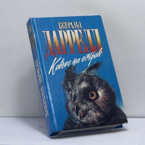 Обложка книги «Ковчег на острове. Золотые крыланы и розовые голуби. Натуралист на мушке. Ковчег на острове» — Джеральд Даррелл