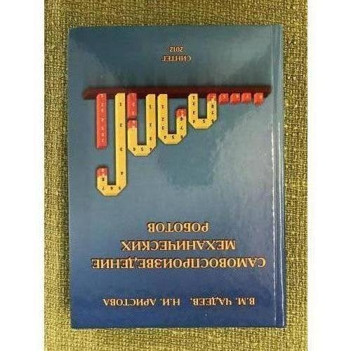 Самовоспроизведение механических роботов