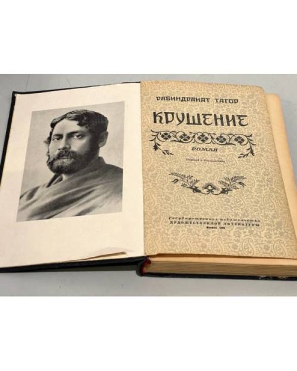 . Крушение