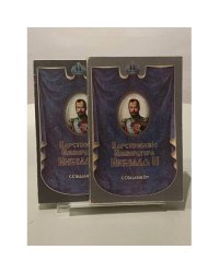 Царствование Императора Николая II