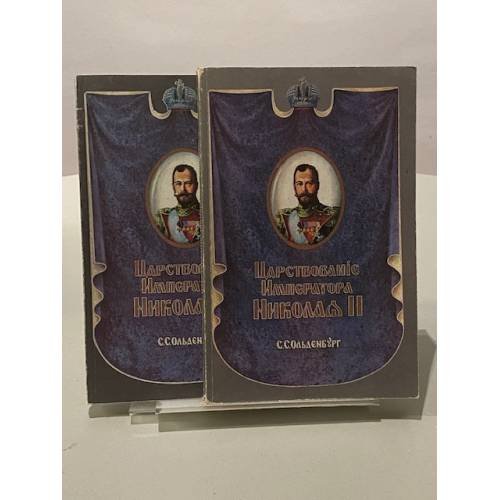 Царствование Императора Николая II