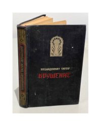 Рабиндранат Тагор. Крушение