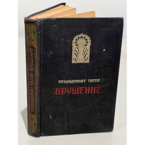 . Крушение
