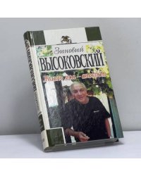 Жизнь моя — анекдот