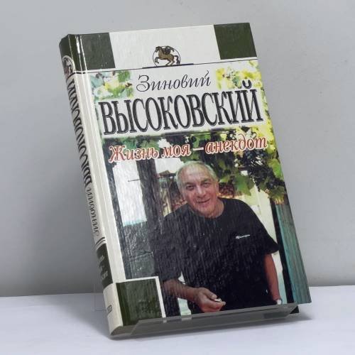 Обложка книги «Жизнь моя — анекдот» — Зиновий Высоковский, ISBN 9785040102495