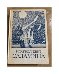 Рокуэлл Кент. Саламина