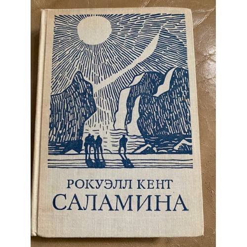 Рокуэлл Кент. Саламина