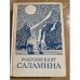 Рокуэлл Кент. Саламина
