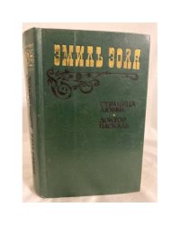 Страница любви. Доктор Паскаль