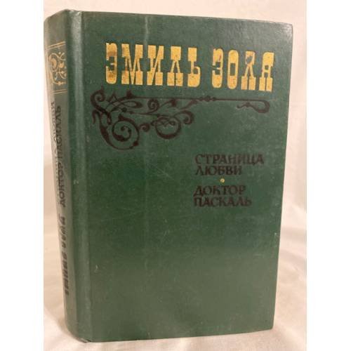 Страница любви. Доктор Паскаль