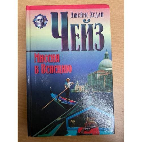 Миссия в Венецию