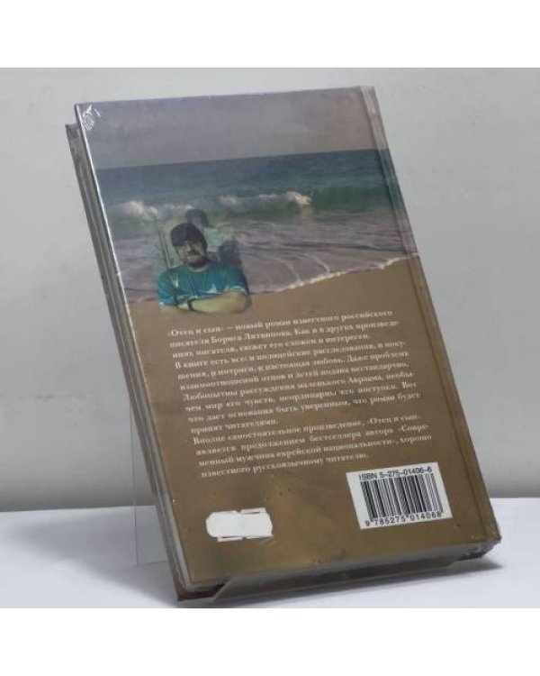 Дополнительное изображение книги «Отец и сын»