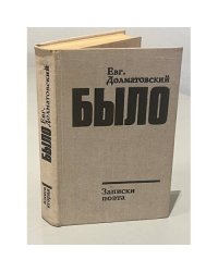 Было. Записки поэта. Книга 2