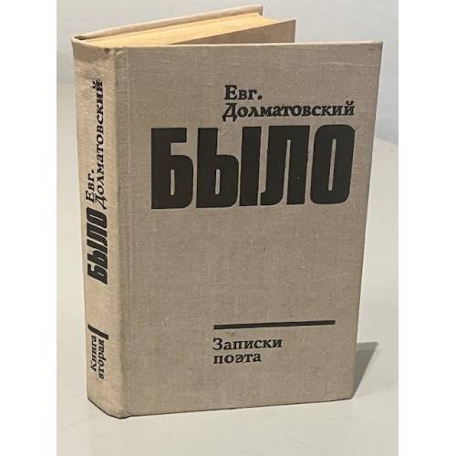 Было. Записки поэта. Книга 2