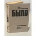 Было. Записки поэта. Книга 2