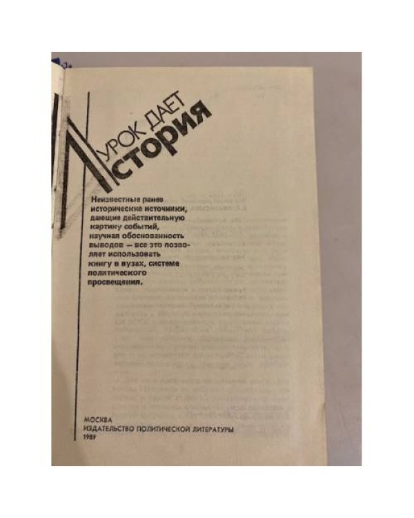 Дополнительное изображение книги «Урок дает история»