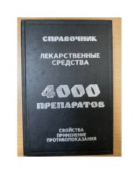 Справочник. Лекарственные средства: 4000 препаратов, свойства, применение, противопоказания.