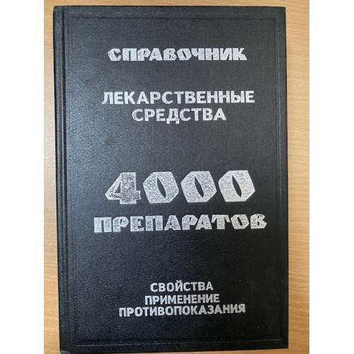 Справочник. Лекарственные средства: 4000 препаратов, свойства, применение, противопоказания.