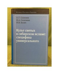 Культ святых в сибирском исламе: Специфика универсального