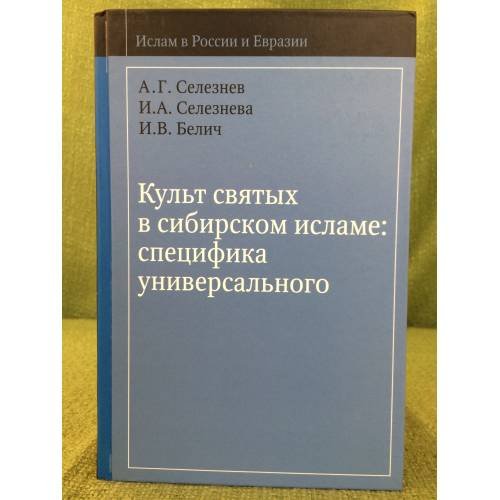 Культ святых в сибирском исламе: Специфика универсального