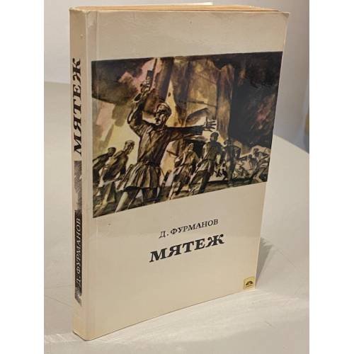 Обложка книги «Мятеж» — Дмитрий Андреевич Фурманов