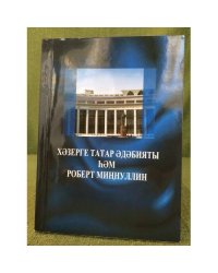 Хәзерге татар әдәбияты һәм Роберт Миңнуллин