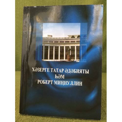 Хәзерге татар әдәбияты һәм Роберт Миңнуллин