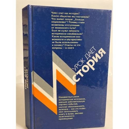 Обложка книги «Урок дает история» — Амиантов Ю. Н., Курин Л., Ильин А. А., ISBN 5250006825