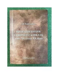 Интеллигенция Северного Кавказа в 60-70-е годы ХХ века