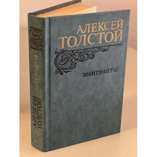 Обложка книги «Эмигранты» — Толстой Алексей Николаевич