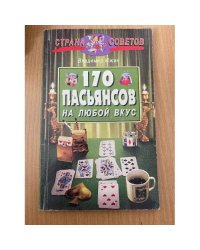 170 пасьянсов на любой вкус.