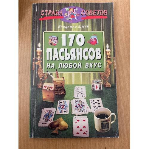 170 пасьянсов на любой вкус.
