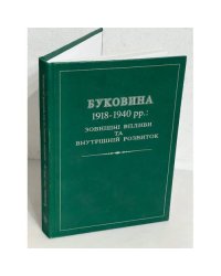 Буковина 1918-1940 рр.: зовнішні впливи та внутрішній розвиток: (Матеріали та документи)