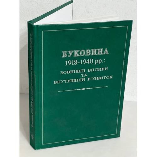 Обложка книги «Буковина 1918-1940 рр.: зовнішні впливи та внутрішній розвиток: (Матеріали та документи)»