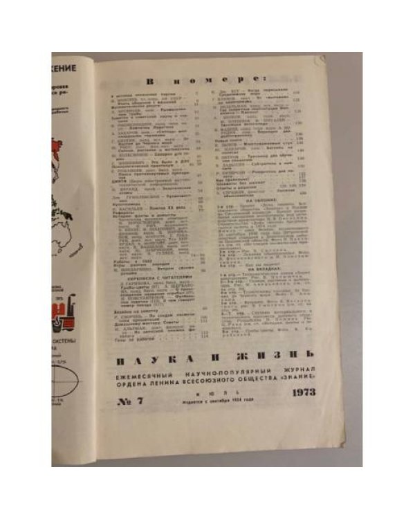 Журнал "Наука и жизнь" № 7, 1973